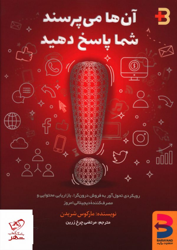 خرید کتاب آن ها می پرسند شما پاسخ دهید اثر مارکوس شریدن