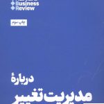 خرید کتاب درباره مدیریت تغییر اثر هاروارد بیزینس ریویو نشر هنوز