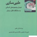خرید کتاب طبی سازی اثر علیرضا منجمی از نشر فرهامه
