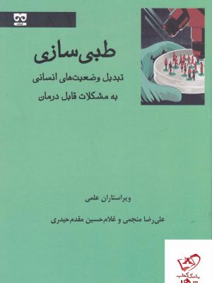خرید کتاب طبی سازی اثر علیرضا منجمی از نشر فرهامه