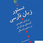 خرید کتاب دستور زبان فارسی اثر امید طبیب زاده از نشر مرکز