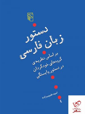 خرید کتاب دستور زبان فارسی اثر امید طبیب زاده از نشر مرکز