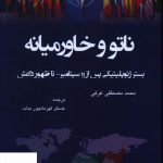 خرید کتاب ناتو و خاورمیانه اثر محمد مصطفی عرفی از نشر جوینده