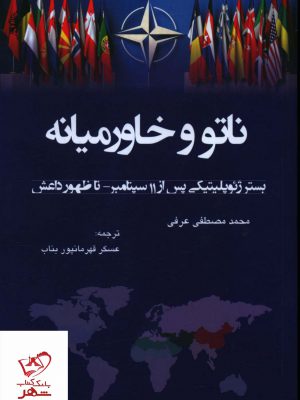 خرید کتاب ناتو و خاورمیانه اثر محمد مصطفی عرفی از نشر جوینده