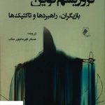 خرید کتاب تروریسم نوین (بازیگران راهبردها و تاکتیک ها) نشر جوینده
