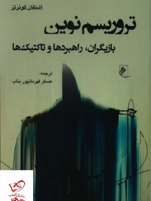 خرید کتاب تروریسم نوین (بازیگران راهبردها و تاکتیک ها) نشر جوینده