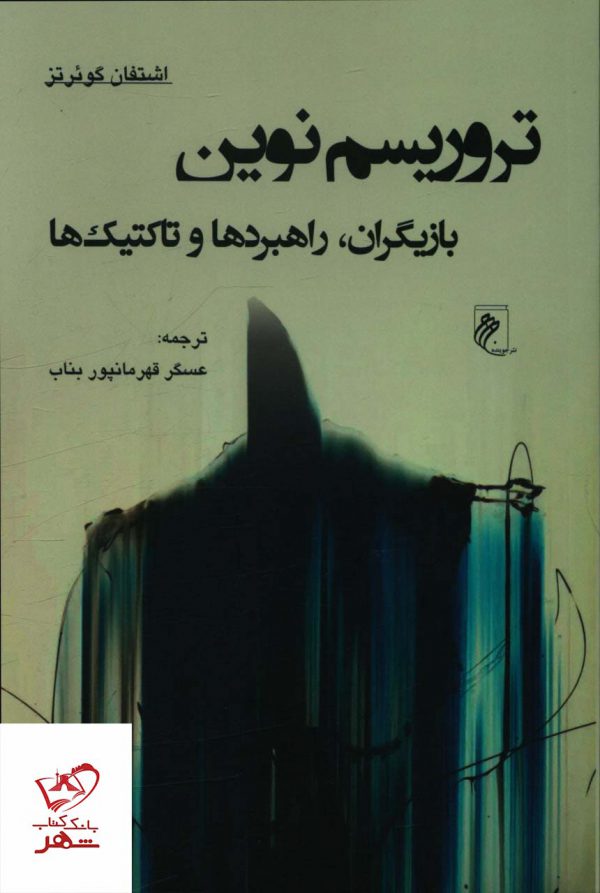 خرید کتاب تروریسم نوین (بازیگران راهبردها و تاکتیک ها) نشر جوینده