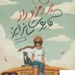 خرید کتاب سفر پر رمز و راز کایوت سانرایز از نشر ایران بان