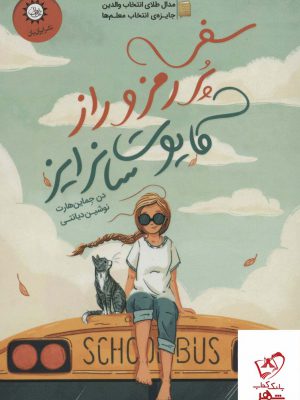 خرید کتاب سفر پر رمز و راز کایوت سانرایز از نشر ایران بان