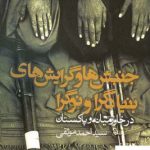 خرید کتاب جنبش ها و گرایش های بنیادگرا و نوگرا در خاورمیانه