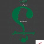 خرید کتاب پرسش اثر رایان لوسک از نشر مهربان