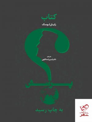 خرید کتاب پرسش اثر رایان لوسک از نشر مهربان