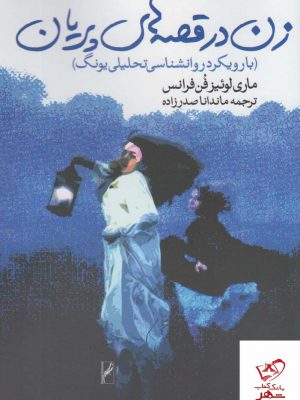 خرید کتاب زن در قصه های پریان اثر ماری لوئیز فن از نشر روشنگران