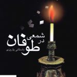 خرید کتاب شمعی در طوفان اثر باستانی پاریزی از نشر علم