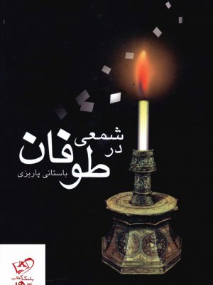 خرید کتاب شمعی در طوفان اثر باستانی پاریزی از نشر علم