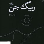 خرید کتاب ریگ جن اثر مهدی زارع از نشر شهرستان ادب