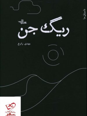خرید کتاب ریگ جن اثر مهدی زارع از نشر شهرستان ادب