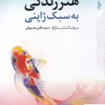 خرید کتاب هنر زندگی به سبک ژاپنی اثر یوتاکا یازاوا از نشر ترانه