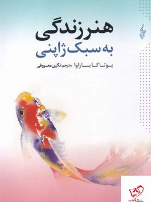 خرید کتاب هنر زندگی به سبک ژاپنی اثر یوتاکا یازاوا از نشر ترانه
