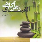 خرید کتاب الفبای ذهن آگاهی اثر گلن داکین از نشر ترانه