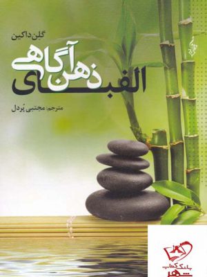 خرید کتاب الفبای ذهن آگاهی اثر گلن داکین از نشر ترانه