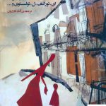 خرید کتاب در پانسیون اعیان اثر داستایفسکی از نشر فرمهر