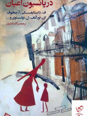 خرید کتاب در پانسیون اعیان اثر داستایفسکی از نشر فرمهر