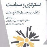 خرید کتاب استراتژی و سیاست اثر داستایفسکی از نشر ژرف