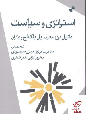 خرید کتاب استراتژی و سیاست اثر داستایفسکی از نشر ژرف
