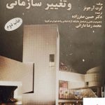 خرید کتاب تئوری طراحی و تغییر سازمانی اثر گرت آر جونز از نشر مهربان