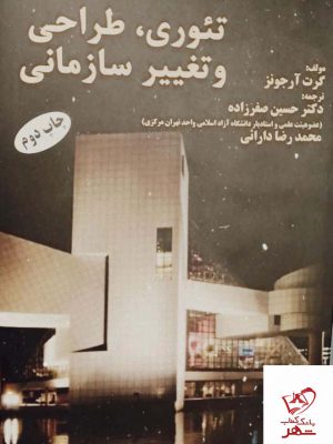 خرید کتاب تئوری طراحی و تغییر سازمانی اثر گرت آر جونز از نشر مهربان