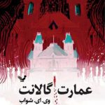 خرید کتاب عمارت گالانت اثر وی ای شواب از نشر تندیس