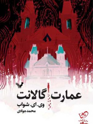 خرید کتاب عمارت گالانت اثر وی ای شواب از نشر تندیس