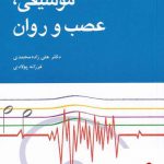 خرید کتاب مقدمه ای بر موسیقی عصب و روان اثر علی زاده محمدی