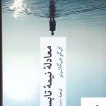 خرید کتاب معادله نیمه تابستان اثر کیگو هیگاشینو از نشر چترنگ