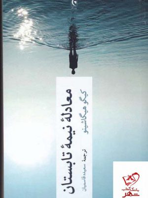 خرید کتاب معادله نیمه تابستان اثر کیگو هیگاشینو از نشر چترنگ