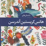 خرید کتاب داستان های هانس کریستین آندرسن از نشر نگاه