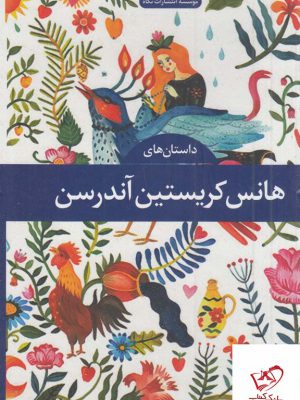 خرید کتاب داستان های هانس کریستین آندرسن از نشر نگاه