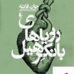 خرید کتاب رویاهای بانکرهیل اثر جان فانته از نشر افق
