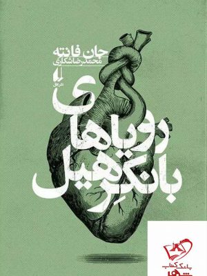 خرید کتاب رویاهای بانکرهیل اثر جان فانته از نشر افق