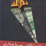 خرید کتاب هفده تناقض سرمایه داری و پایان آن اثر دیوید هاروی از کتابستان