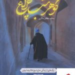 خرید کتاب گوهر شب چراغ اثر مظفر سالاری از نشر کتابستان