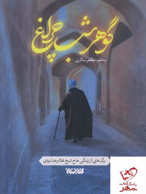 خرید کتاب گوهر شب چراغ اثر مظفر سالاری از نشر کتابستان