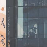 خرید کتاب سختی کارهای سخت اثر بن هاروویتز از نشر آریاناقلم