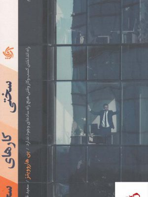 خرید کتاب سختی کارهای سخت اثر بن هاروویتز از نشر آریاناقلم