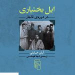 خرید کتاب ایل بختیاری در دوره ی قاجار اثر آرش خازنی از نشر مرکز