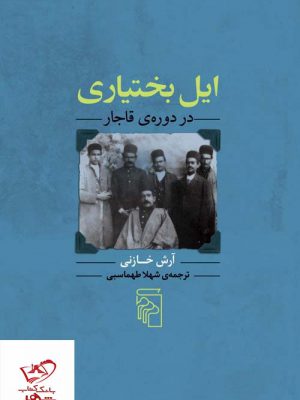 خرید کتاب ایل بختیاری در دوره ی قاجار اثر آرش خازنی از نشر مرکز