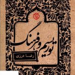 خرید کتاب توریسم و فرهنگ اثر رضا درزی از نشر روزنه