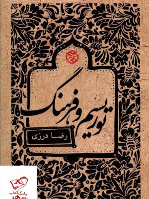 خرید کتاب توریسم و فرهنگ اثر رضا درزی از نشر روزنه
