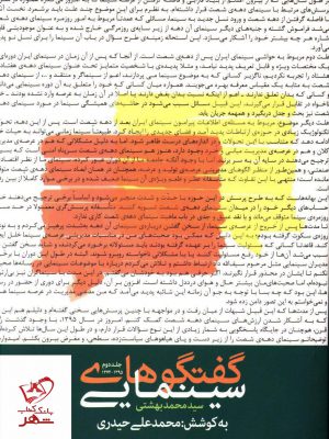 خرید کتاب گفتگو های سینمایی سید محمد بهشتی از نشر روزنه